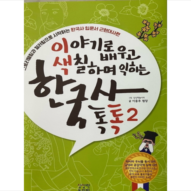 한국사 톡톡2 근현대사편 + 미니수첩 증정, 상상력놀이터