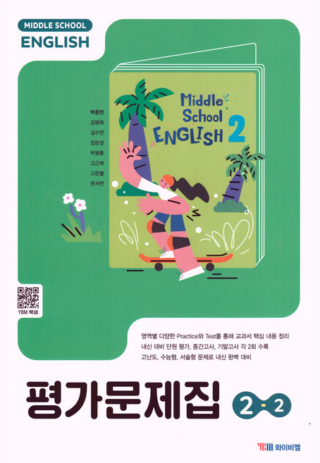 중학교 영어 2-2 2학년 2학기 평가문제집 (와이비엠 박준언) (2026년 중2)(22개정 최신판), 영어영역, 중등2학년