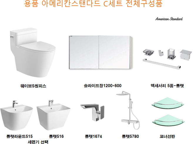 아메리칸스탠다드 A B C세트 욕실 용품 변기+세면기+장+거울 등 올세팅 시공, 2. 사각, 1.A세트, 2. 바닥트랩, 1개