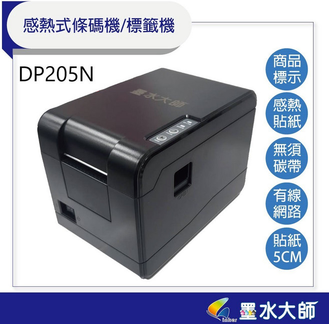 墨水大師 DP205N 感熱式條碼機 標籤機 貼紙列印機 203dpi, 1個