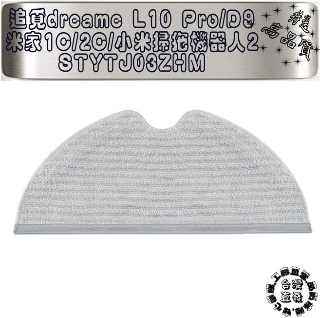 追覓 小米 米家 掃拖機器人 1C 2C 1T D9 L10 Pro 2 專用 滿版全毛拖布, 1個, 拖布2入