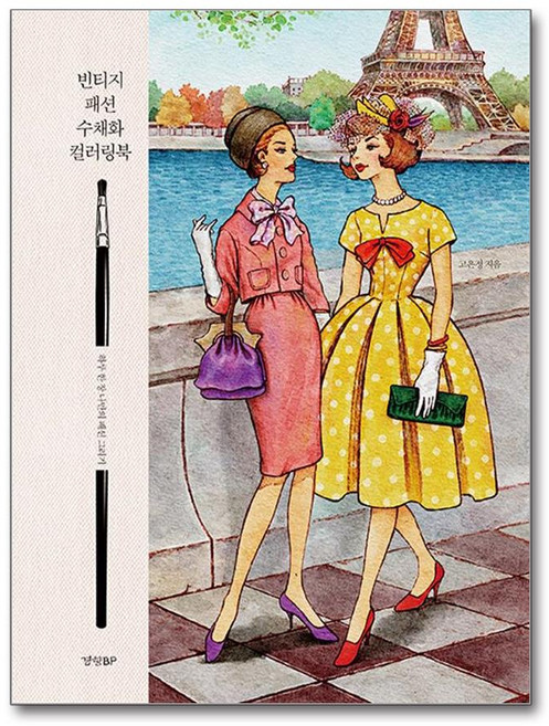 경향BP - 빈티지 패션 수채화 컬러링북