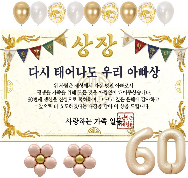 이벤트홀릭 부모님 환갑 상장 현수막 생신 생일 파티용품 풍선 세트 8종, 01.다시 태어나도 우리 아빠상