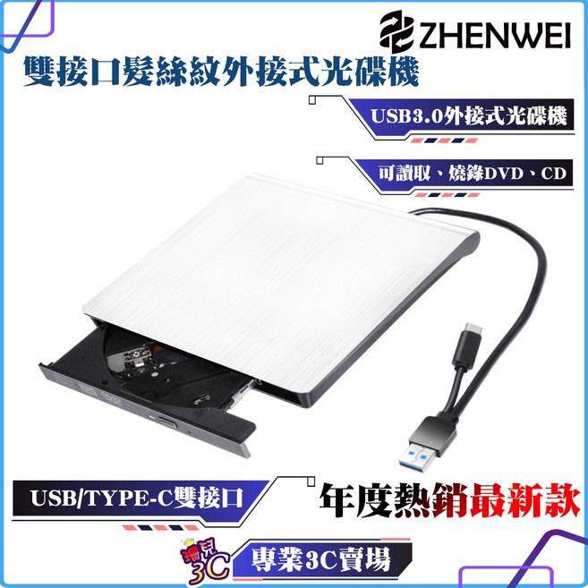 Zhenwei 震威 USB 外接式 DVD 光碟機, 1個, 髮絲紋白色（USB/TYPEC雙介面）,可燒錄CD，DVD（win，蘋果適用）, 髮絲紋白色（USB/TYPEC雙介面）,可燒錄CD，DVD（win，蘋果適用）