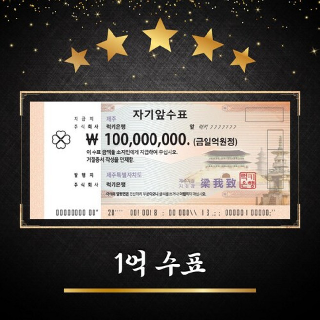 1억 수표 [럭키은행] 집들이선물 개업선물, 일조수표