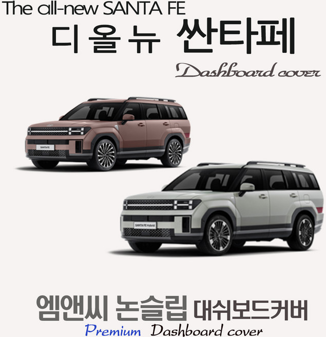 싼타페 MX5 (2026년식) 대쉬보드커버 [스웨이드-벨벳-부직포], HUD( 있음 )+센터스피커, 부직포+블랙테두리