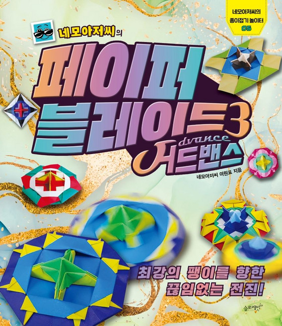 네모아저씨의 페이퍼 블레이드 3: 어드밴스:최강의 팽이를 향한 끊임없는 전진!, 네모아저씨의 종이접기 놀이터 05, 슬로래빗, 이원표