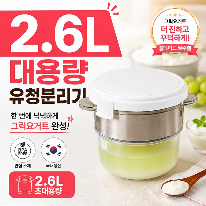 마미레리빙 유청분리기 2.6L 대용량 요거트메이커, 1개, 스테인레스