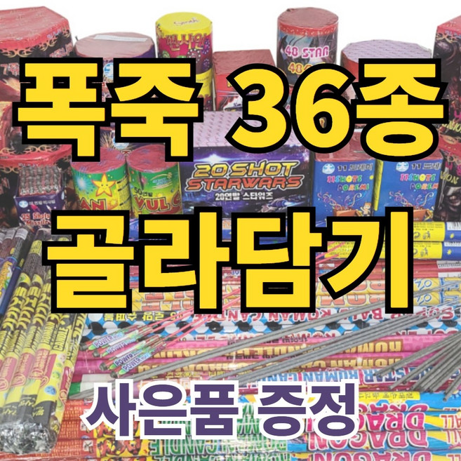 불꽃놀이 폭죽 내맘대로골라골라 다양한 구성, 1개, 1.30연발 로망캔들