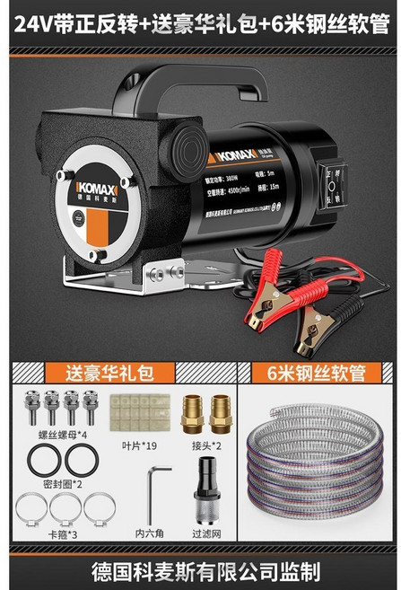 KOMAX 電動抽油泵 自吸式柴油泵 油水兩用抽油器, 1個, 24V帶正反轉+送豪華禮包+6米鋼絲軟管