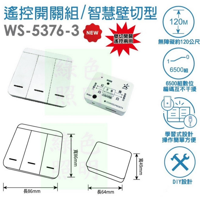伍星 WS-5376-3 遙控開關組 智慧壁切型 三鍵智慧壁切, 1個