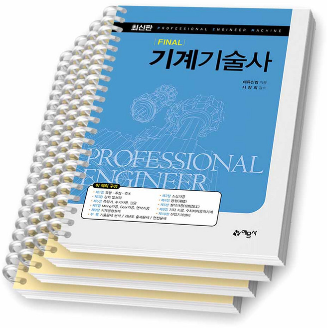 FINAL 기계기술사 예문사 [스프링제본], [분철 4권-1장/4장/8장/부록]