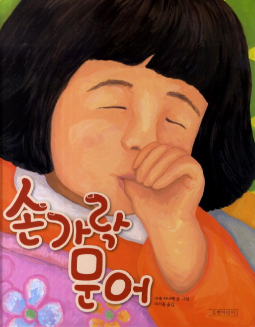 손가락 문어, 길벗어린이