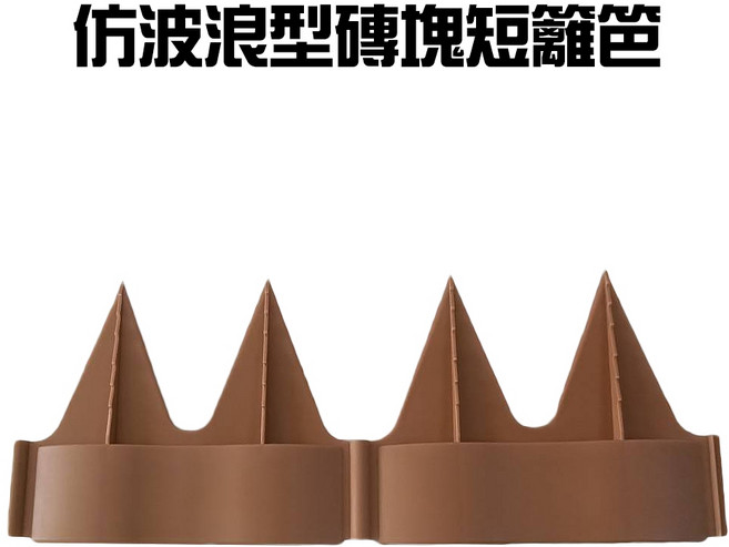 GS MALL 台灣製造 波浪型磚塊短籬笆 一組4入 園藝圍籬 庭院裝飾