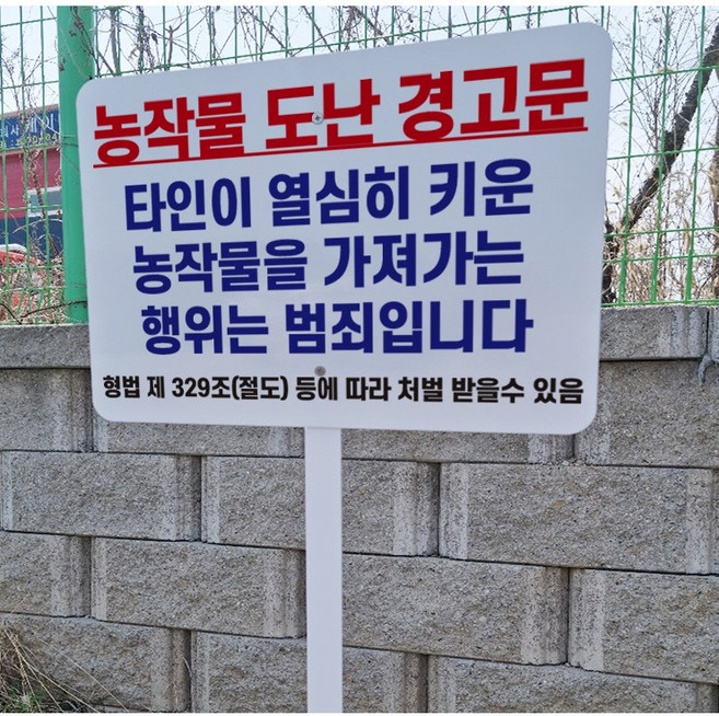 농작물 절도 금지 경고 알림 안내 철판 펫말 표지판 중 인쇄판크기 395mmx295mm