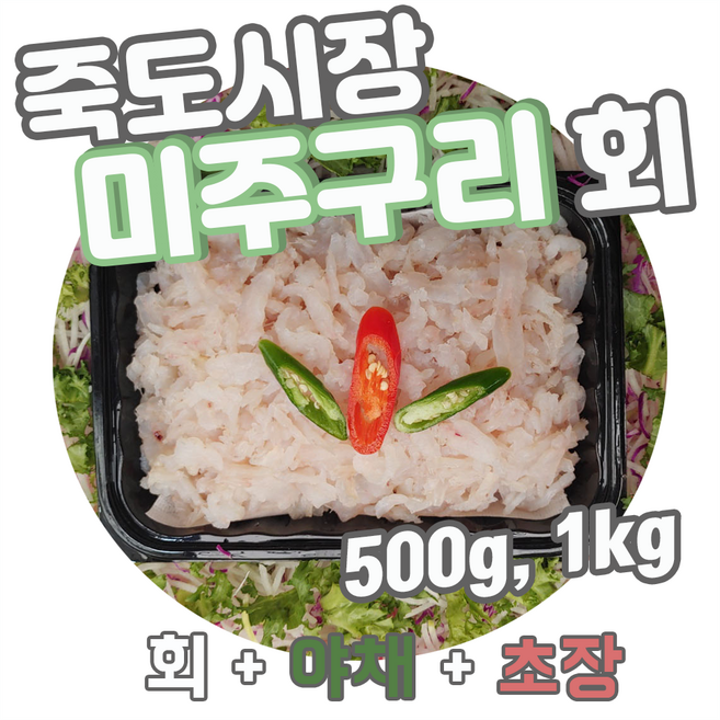 [죽도시장막회] 오늘 잡은 자연산 미주구리회 기름가자미 세꼬시, 1kg, 2개