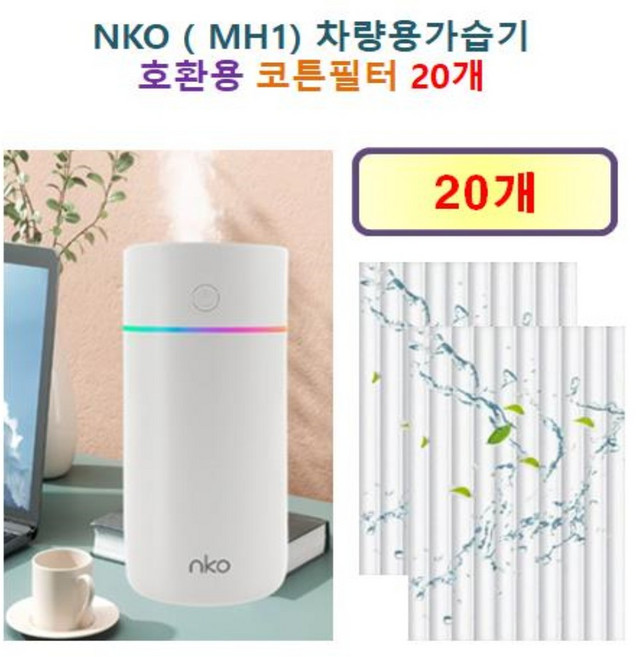 [HCF호환용필터] nko 컬러풀 가습기 ( MH1) 차량용 휴대용 미니 가습기 135 - 호환용 필터 10개 / 20개, 호환용필터