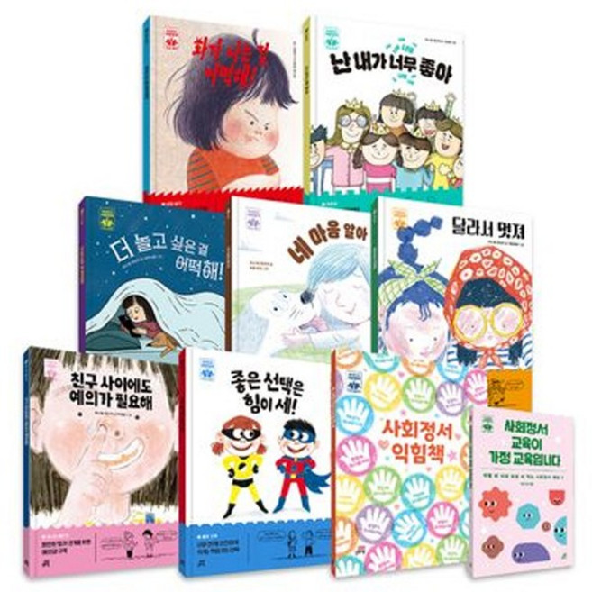 하이파이브 사회정서 학습 동화 세트 [전9권+사은품] 학습동화7권+독후 활동북+부모 교육서, 길벗스쿨