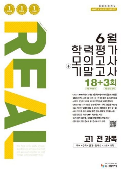 리얼 오리지널 6월 학력평가 모의고사 + 기말고사 고1 전과목 (2026년) : 국어 수학 영어 한국사 사회 과학, 고등학생