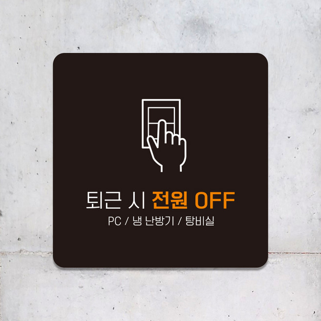 사무실 화장실 매장 포맥스 표지판 안내판 팻말 제작 퇴근시전원OFF D252, D252블랙판(네모부착), 18x18cm(+4400)