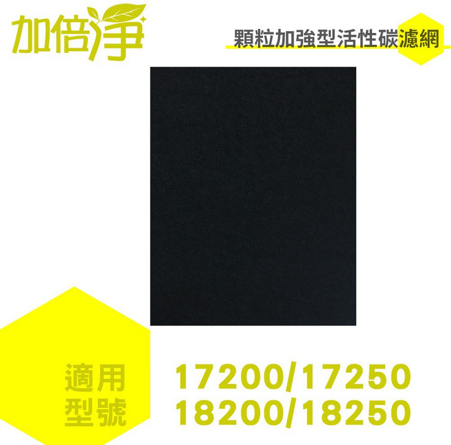 加倍淨 加強型活性碳濾網 適用 Honeywell 17200 17250 18200 18250 空氣清淨機, 1個