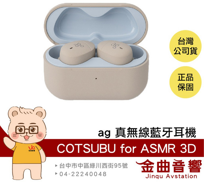ag COTSUBU for ASMR 真無線藍牙耳機 3D音場 IPX4防潑水