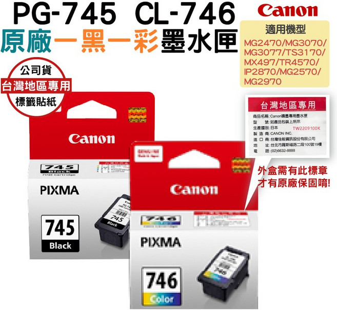 Canon PG-745 CL-746 墨水匣, Black, 1個