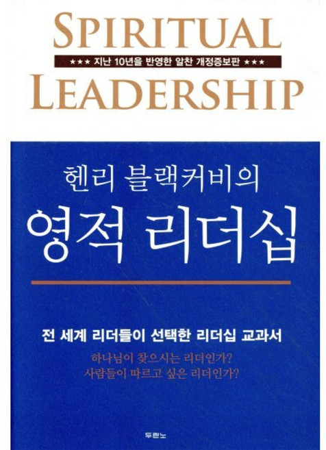 두란노 헨리 블랙커비의 영적 리더십:전 세계 리더들이 선택한 리더십 교과서, 두란노서원