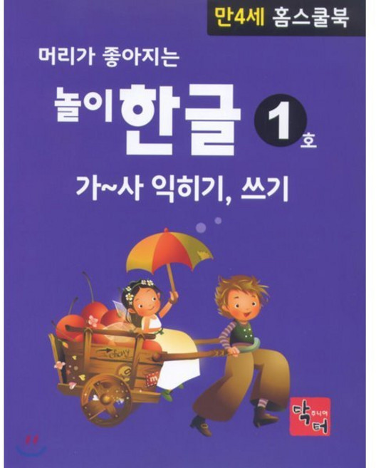 머리가 좋아지는 놀이 한글 만4세 홈스쿨북 : 가~사 익히기 쓰기, 닥터주니어