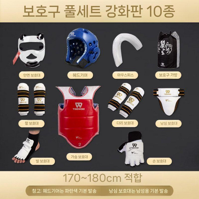 태권도호구 겨루기 가슴 몸통 보호대 양면 보호구 10종세트, 4. 10피스4키170-180cm