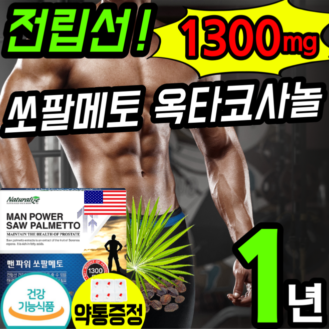 리빙/ 식약청 인증 대용량 최고함량 1300 추천 쏘팔 메토 남성 남자 전립 절립 선 썬 건강 영양제 옥타 코사놀 소팔 매토 메트 매트 에좋은 식품 약 x 홈쇼핑 1위 절닙 코싸놀, 90정, 4개