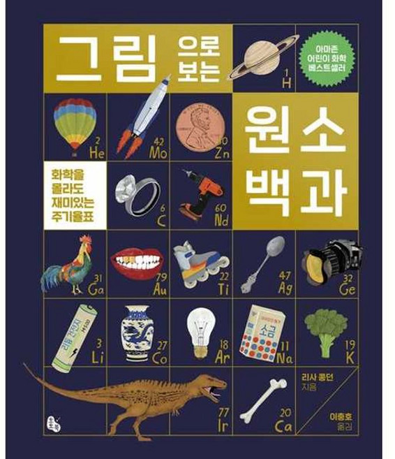 NSB9788964965078 새책_스테이책터 [그림으로 보는 원소 백과] -화학을 몰라도 재미있는 주기율표-토토북-리사 콩던 지음 이충호 옮김-과학, 그림으로 보는 원소 백과