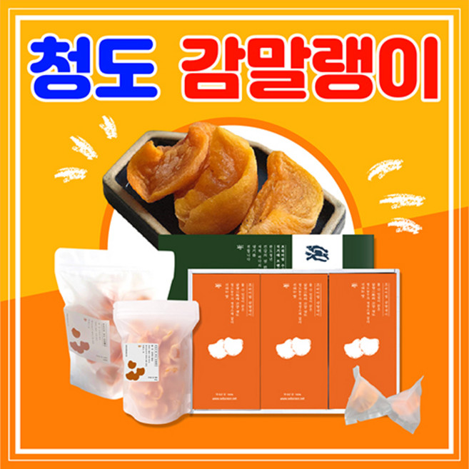 [득템몰] 국산 감말랭이 청도감말랭이 청도반건시곶감 씨없는감 청도반시 곶감, 감말랭이 선물세트, 2개, 1kg