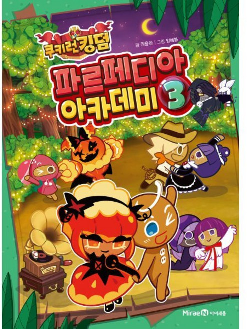 쿠키런 킹덤 파르페디아 아카데미 3, 미래엔아이세움, 상세 설명 참조