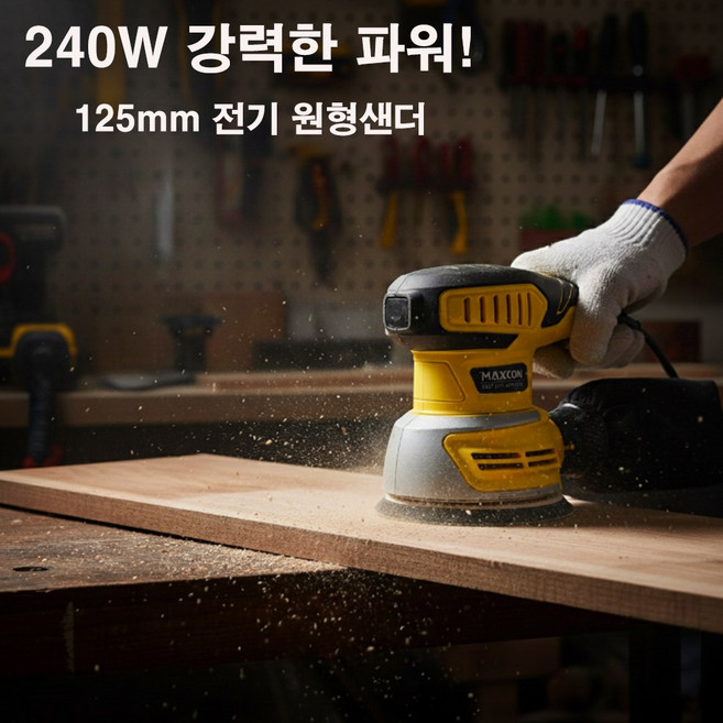 맥스콘 전기 원형 샌더 125mm, 1개