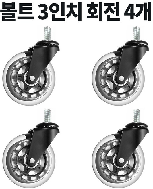 볼트 무소음 우레탄 의자 대차 카트 바퀴 2인치 3인치 4인치 캐스터, 4개, D9BM1020회전