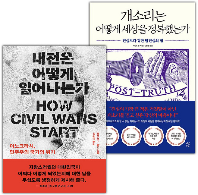 내전은 어떻게 일어나는가+개소리는 어떻게 세상을 정복했는가 세트