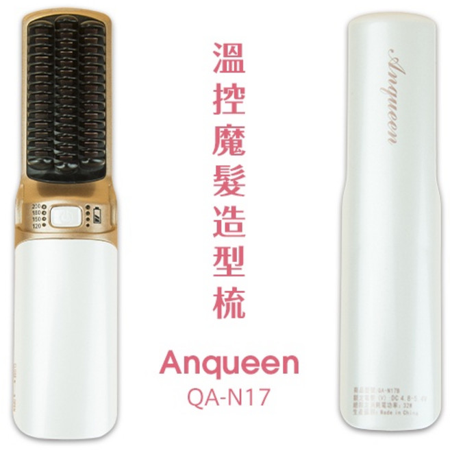 Anqueen 安晴 溫控魔髮造型梳 QA-N17