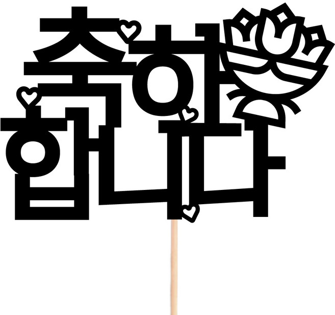 비비드레인 메세지픽 꽃다발 꽃바구니 케이크장식 케이크토퍼, 24-축하합니다, 1개