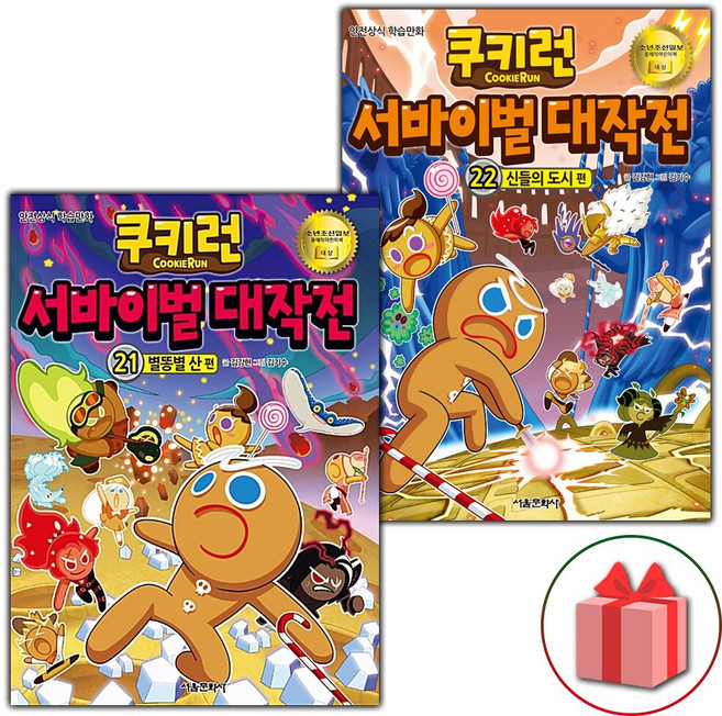 쿠키런 서바이벌 대작전 만화책 21~22 세트 - 전2권