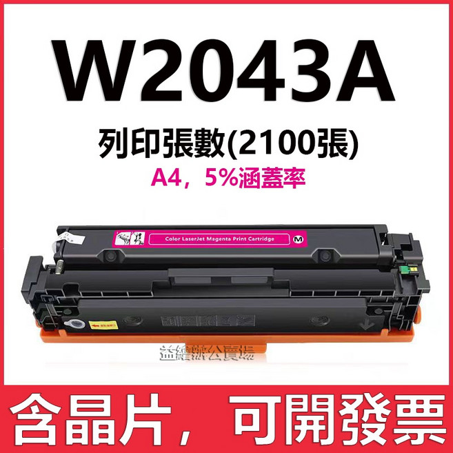 碳粉匣 W2043A, W2043A（紅色2100張）, 1個