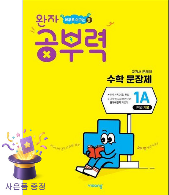 완자 공부력 초등 수학 문장제 기본 1A, 비상교육