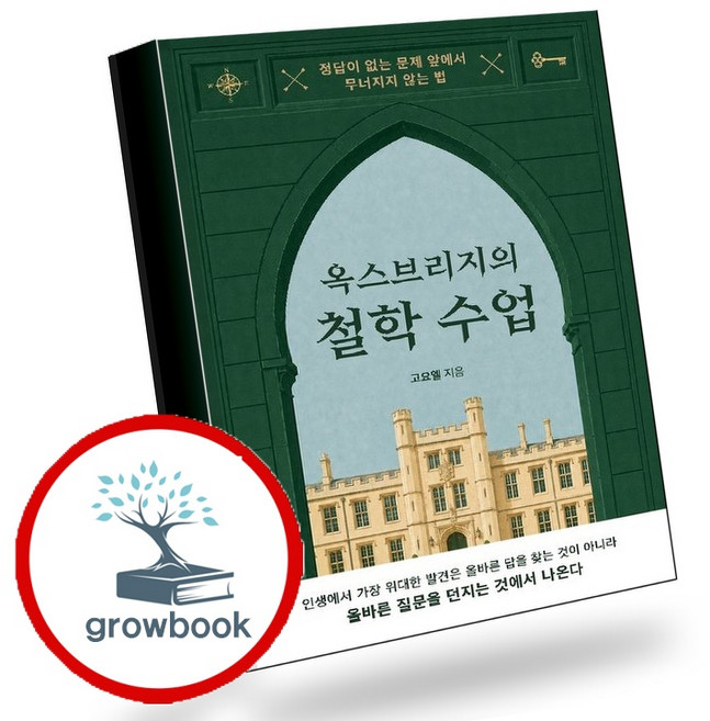 3위 - 옥스브리지의 철학 수업 (GROW BOOK 그로우북) 사유인문 책, 1개