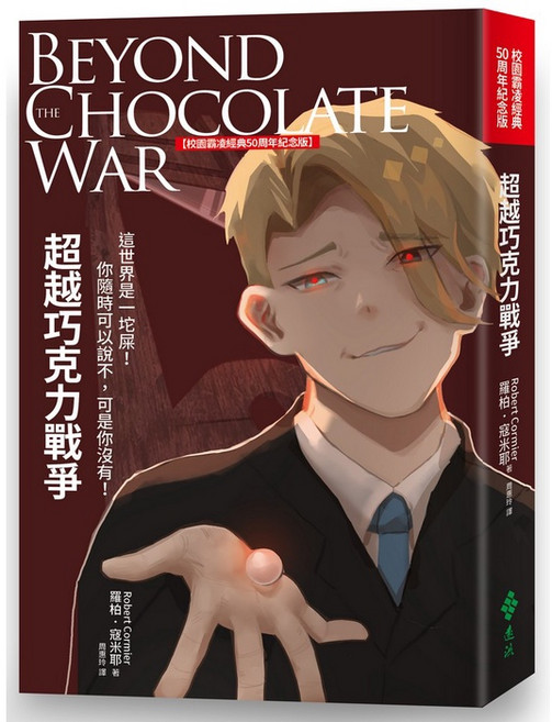 遠流出版 超越巧克力戰爭, 單本, N/A
