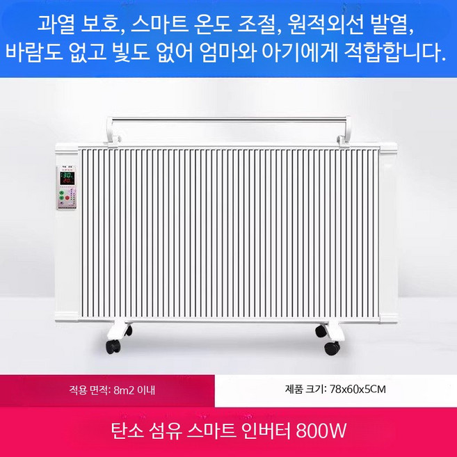 전기히터 벽걸이형 가정용 고속난방 그래핀 탄소섬유 PTC히터 절약형 온풍기 사무실 욕실 난방기, 스마트 인버터 800w 8평 적합, 단일 모델