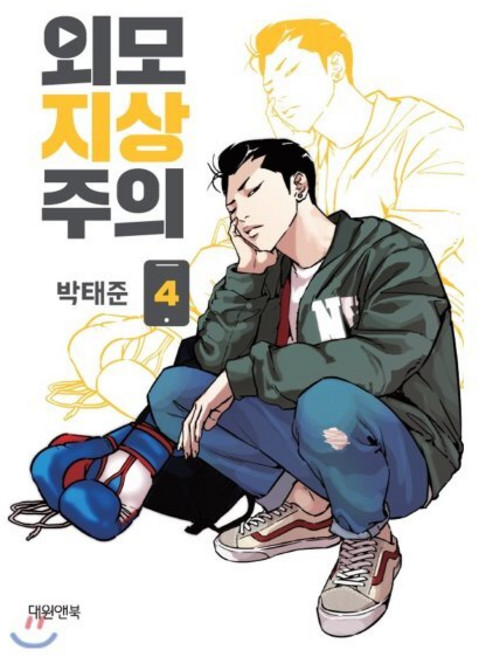 외모지상주의 4, 대원앤북(대원씨아이), [만화] 외모지상주의