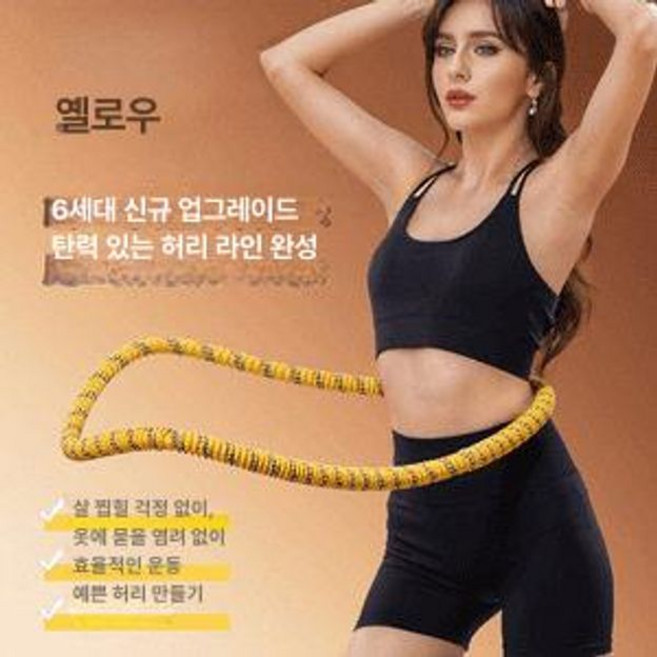 줄훌라후프 칼로리 소모 1개 효과 골드 슬림핏, 옐로우 6세대 저소음, 1g