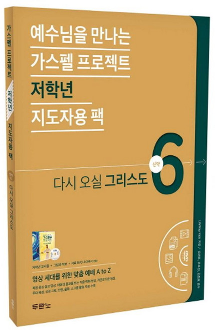 가스펠 프로젝트 신약 6: 다시 오실 그리스도(저학년 지도자용 팩):, 두란노서원
