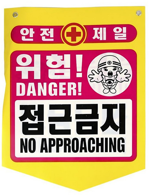 (4080090027473)타포린PE 위험-접근금지/10장, 10개