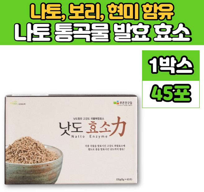 낫도 나또 나토 현미 맛있는 곡물 곡류 발효 효소 과립 낫도키나제 낫또 낫토 나토 키나제, 1박스, 135g, 1개